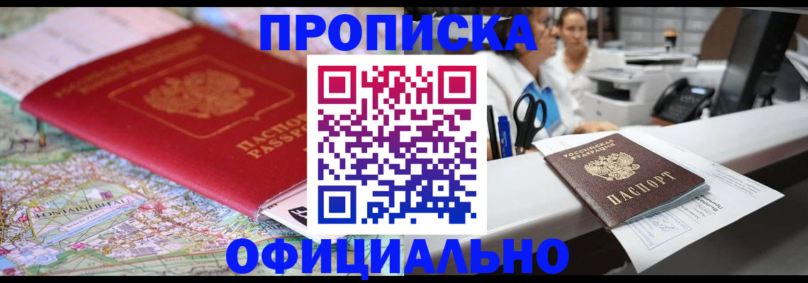 прописка для работы в Хилке